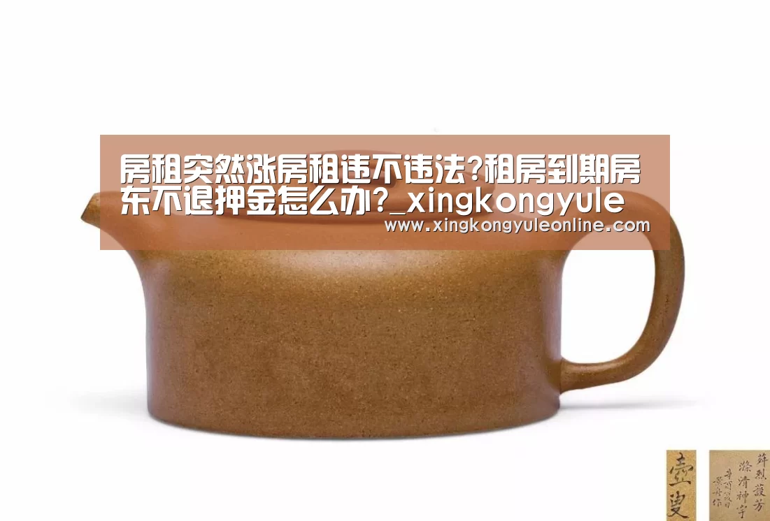 房租突然涨房租违不违法?租房到期房东不退押金怎么办?_xingkongyule(图2) 星空体育