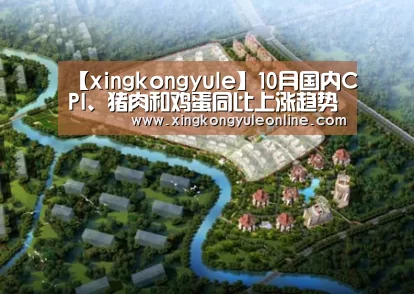 【xingkongyule】10月国内CPI、猪肉和鸡蛋同比上涨趋势图(图1) 星空体育