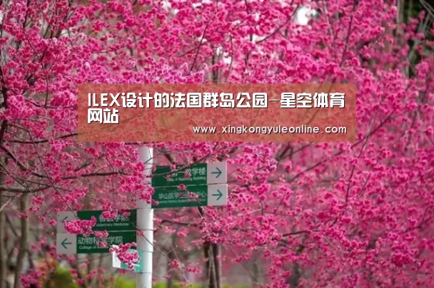 ILEX设计的法国群岛公园-星空体育网站(图1) 星空体育网站