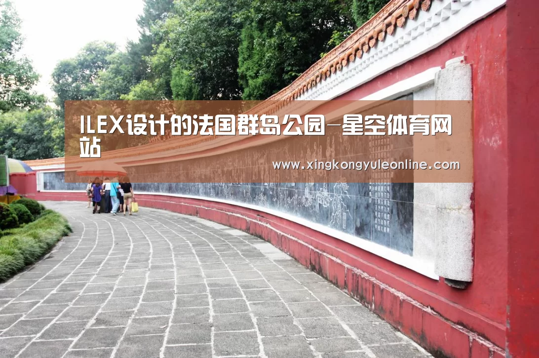 ILEX设计的法国群岛公园-星空体育网站(图2) ILEX设计的法国群岛公园-星空体育网站(图2)