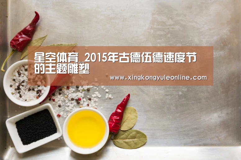 星空体育_2015年古德伍德速度节的主题雕塑(图1) 星空娱乐