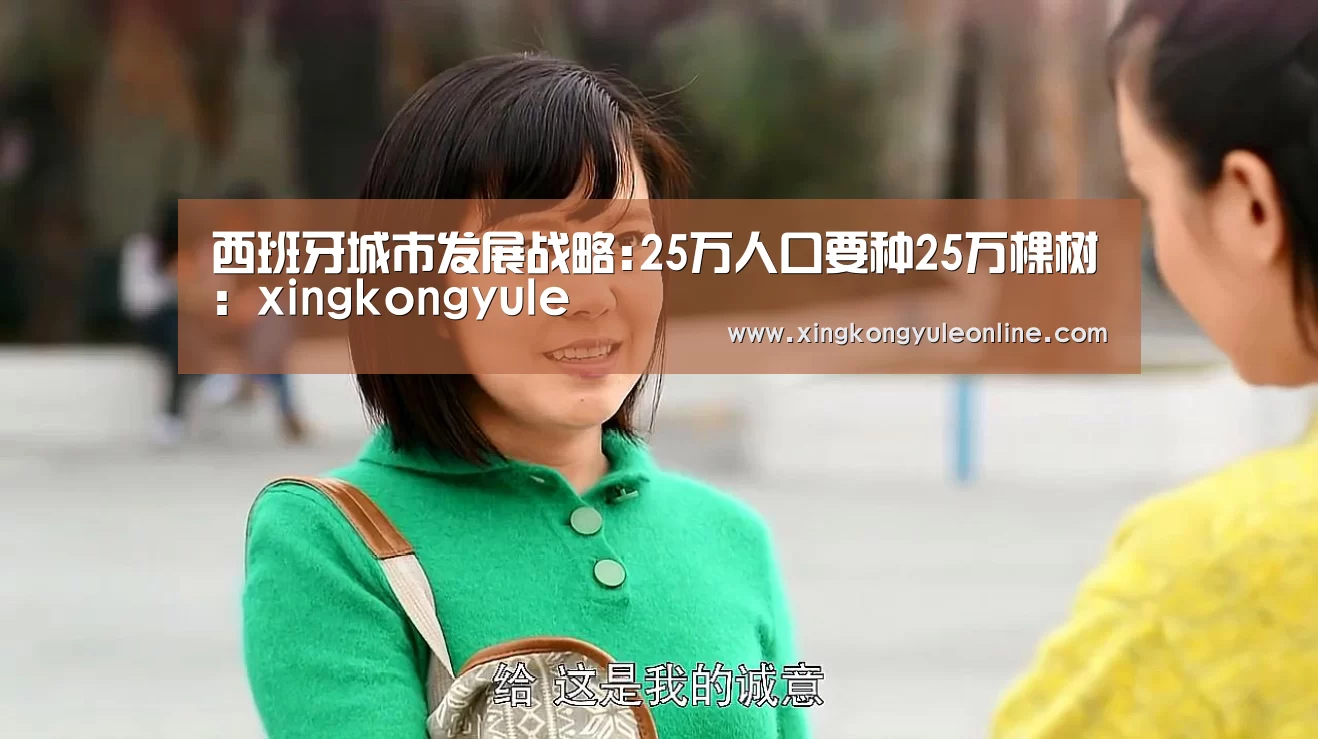 西班牙城市发展战略:25万人口要种25万棵树:xingkongyule(图1) 西班牙城市发展战略:25万人口要种25万棵树:xingkongyule(图1)