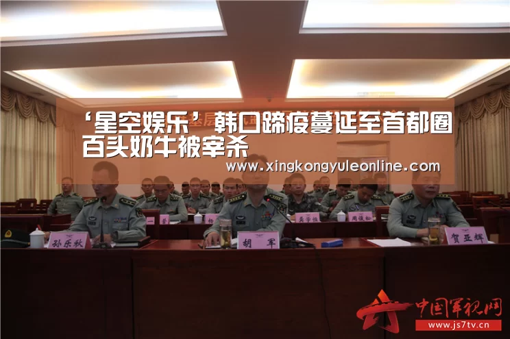 ‘星空娱乐’韩口蹄疫蔓延至首都圈 百头奶牛被宰杀(图2) 星空体育