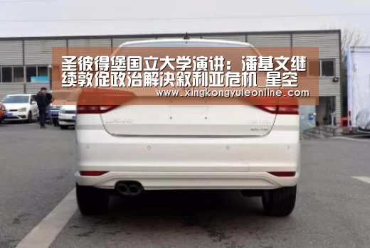 圣彼得堡国立大学演讲:潘基文继续敦促政治解决叙利亚危机_星空娱乐(图1) 圣彼得堡国立大学演讲:潘基文继续敦促政治解决叙利亚危机_星空娱乐(图1)