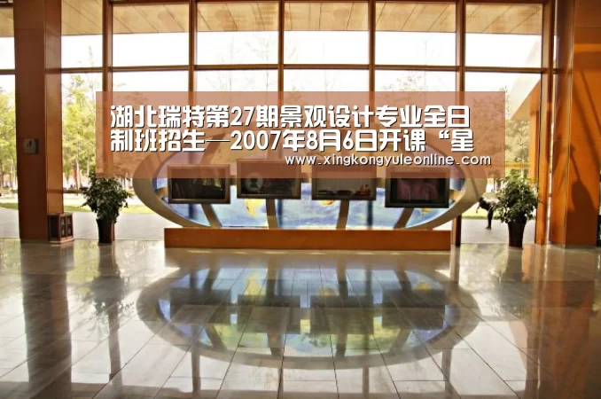 湖北瑞特第27期景观设计专业全日制班招生—2007年8月6日开课“星空体育网站”(图1) 星空体育