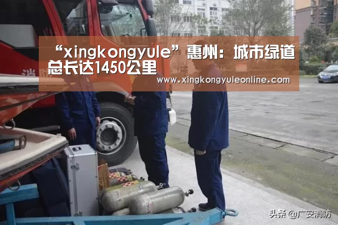 “xingkongyule”惠州:城市绿道总长达1450公里(图1) 星空娱乐