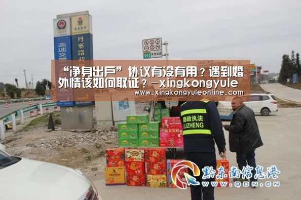 “净身出户”协议有没有用?遇到婚外情该如何取证?-xingkongyule(图1) 星空体育