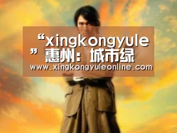 “xingkongyule”惠州:城市绿道总长达1450公里(图2) 星空体育