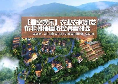 【星空娱乐】农业农村部发布非洲猪瘟防控消毒剂选择方案(图1) 星空娱乐