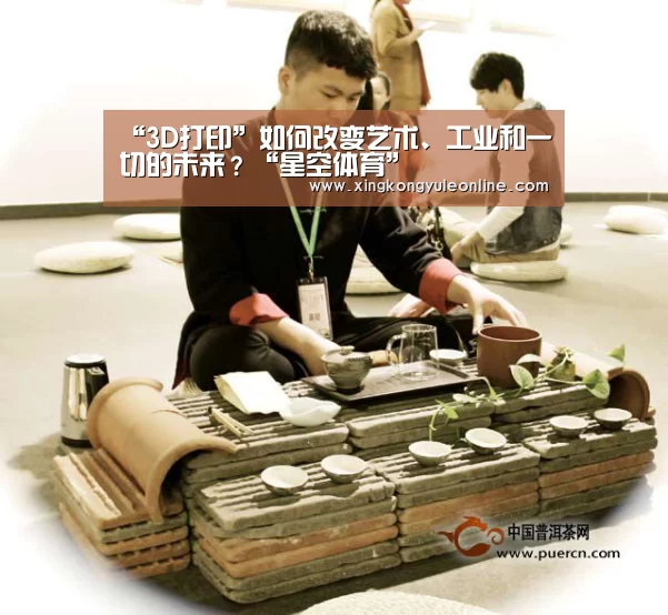 “3D打印”如何改变艺术、工业和一切的未来?“星空体育”(图1) 星空体育网站