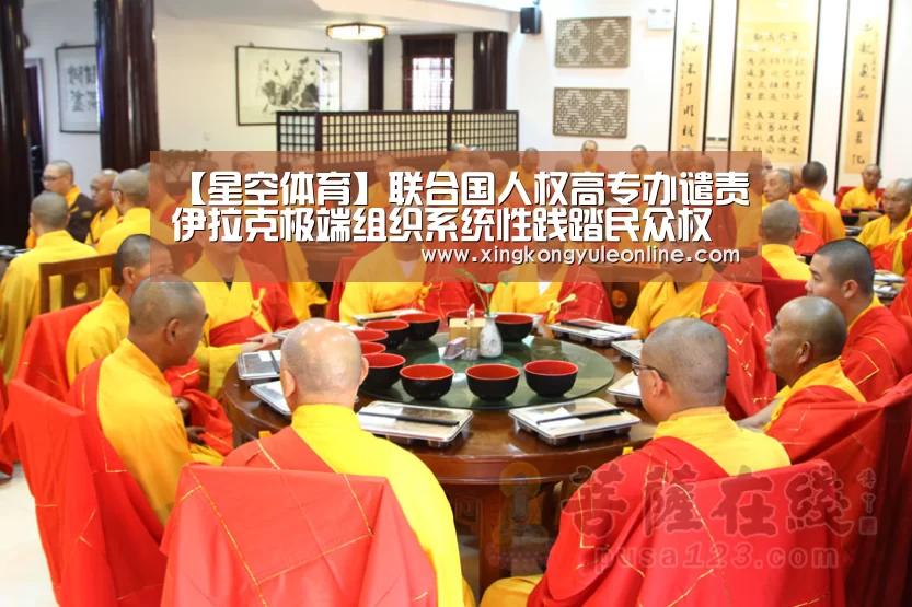 【星空体育】联合国人权高专办谴责伊拉克极端组织系统性践踏民众权利(图2) 【星空体育】联合国人权高专办谴责伊拉克极端组织系统性践踏民众权利(图2)
