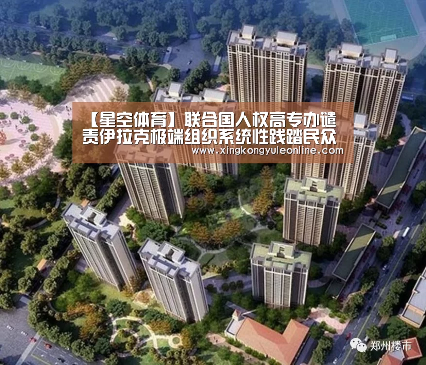 【星空体育】联合国人权高专办谴责伊拉克极端组织系统性践踏民众权利(图1) 星空体育
