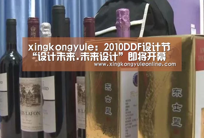 xingkongyule:2010DDF设计节“设计未来.未来设计”即将开幕(图1) 星空体育