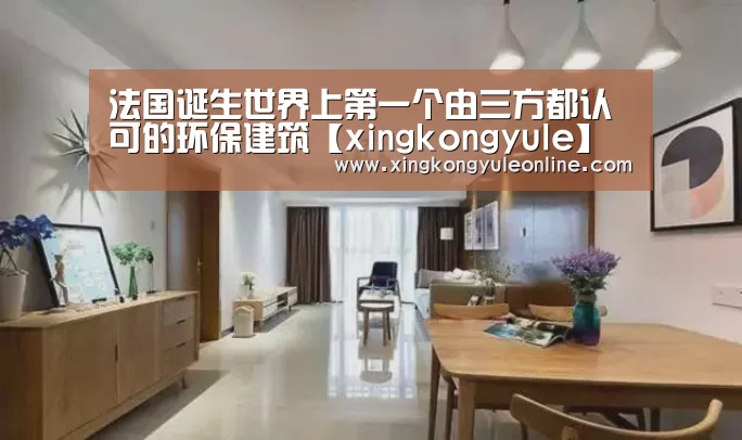 法国诞生世界上第一个由三方都认可的环保建筑【xingkongyule】(图3) 星空体育