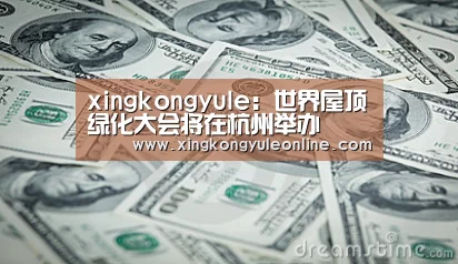 xingkongyule:世界屋顶绿化大会将在杭州举办(图1) xingkongyule:世界屋顶绿化大会将在杭州举办(图1)