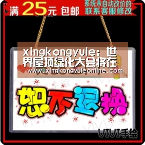 xingkongyule:世界屋顶绿化大会将在杭州举办(图2) xingkongyule:世界屋顶绿化大会将在杭州举办(图2)