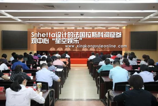 Snhetta设计的法国拉斯科洞窟参观中心“星空娱乐”