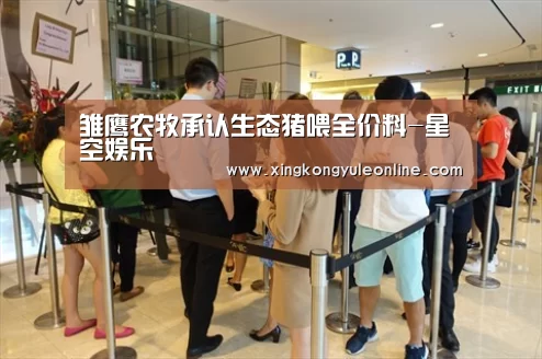 雏鹰农牧承认生态猪喂全价料-星空娱乐(图1) 雏鹰农牧承认生态猪喂全价料-星空娱乐(图1)