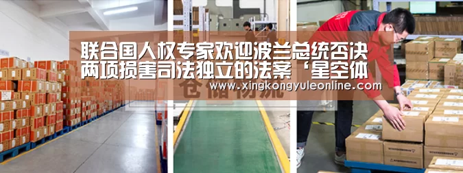 联合国人权专家欢迎波兰总统否决两项损害司法独立的法案‘星空体育网站’(图2)
